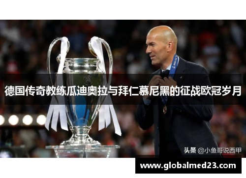 德国传奇教练瓜迪奥拉与拜仁慕尼黑的征战欧冠岁月