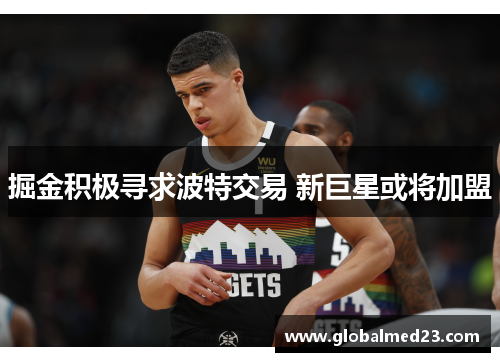 掘金积极寻求波特交易 新巨星或将加盟