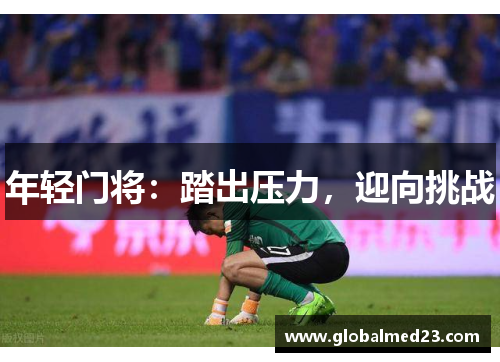 年轻门将：踏出压力，迎向挑战