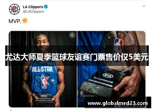 尤达大师夏季篮球友谊赛门票售价仅5美元