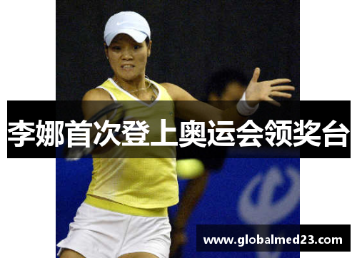 李娜首次登上奥运会领奖台