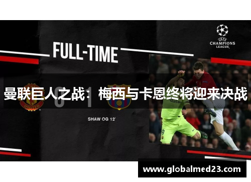 曼联巨人之战：梅西与卡恩终将迎来决战