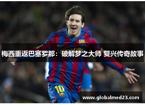 梅西重返巴塞罗那：破解梦之大师 复兴传奇故事