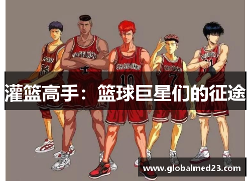 灌篮高手：篮球巨星们的征途