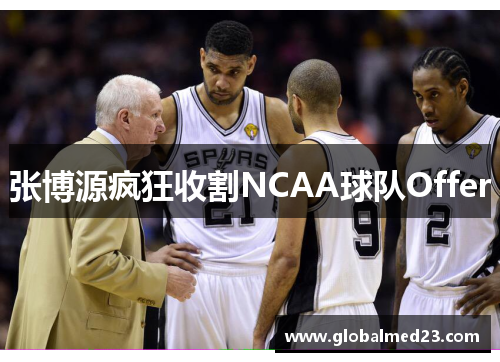 张博源疯狂收割NCAA球队Offer