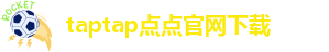 taptap点点官方app下载